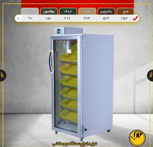 دستگاه جوجه کشی ۲۵۲تایی مدل TR5 (اصل)